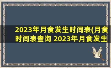 2023年月食发生时间表(月食时间表查询 2023年月食发生时间表)